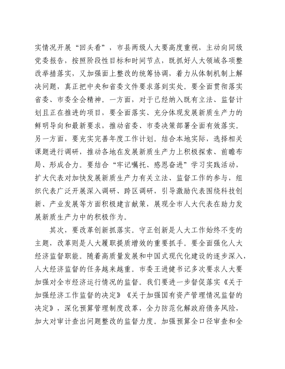 人大主任在2024年在全市人大工作座谈会上的讲话_第2页