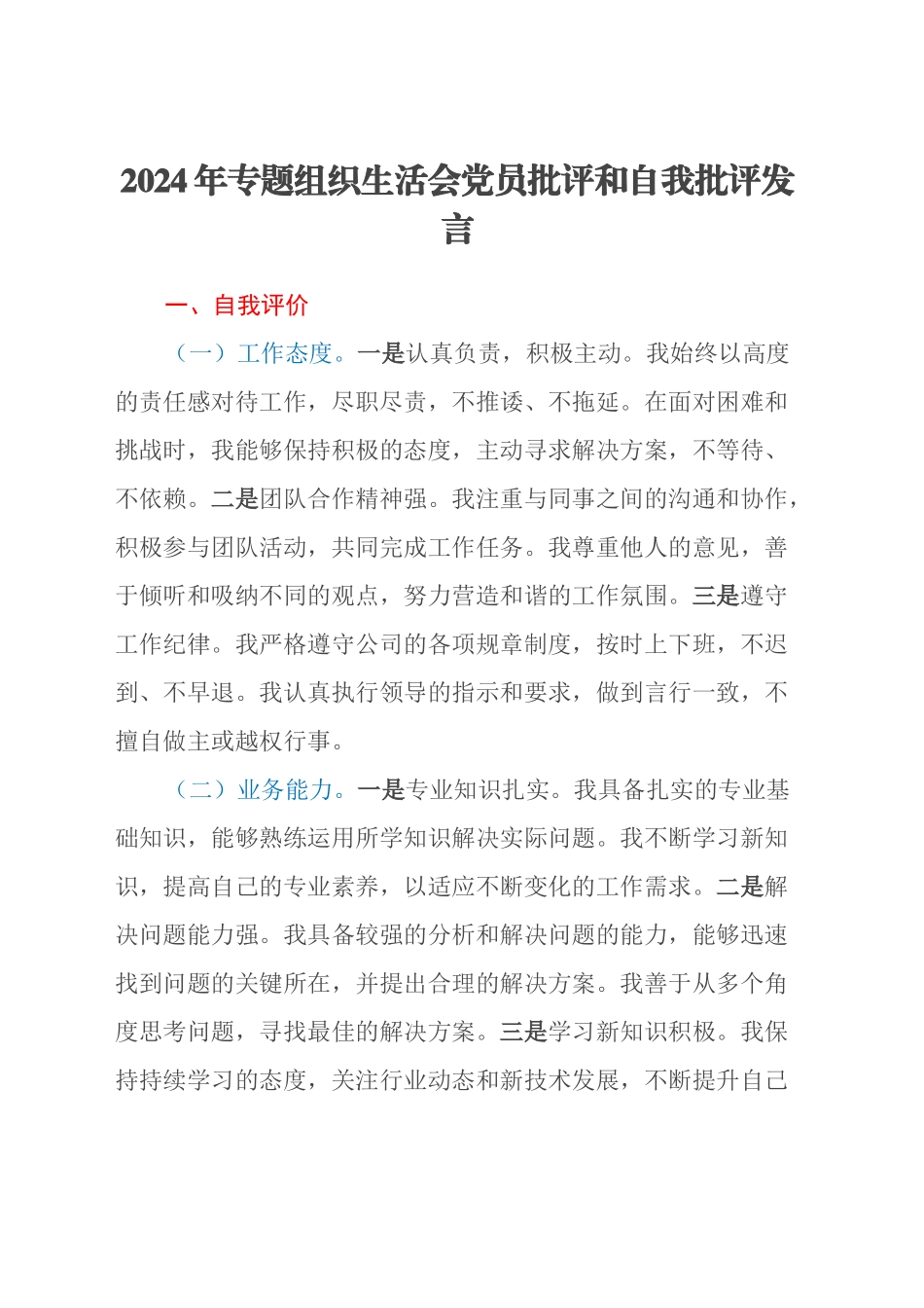 2024年专题组织生活会党员批评和自我批评发言_第1页