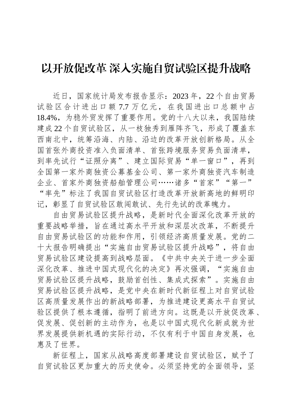 以开放促改革 深入实施自贸试验区提升战略_第1页