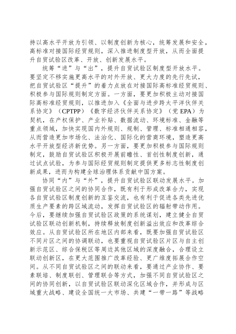 以开放促改革 深入实施自贸试验区提升战略_第2页