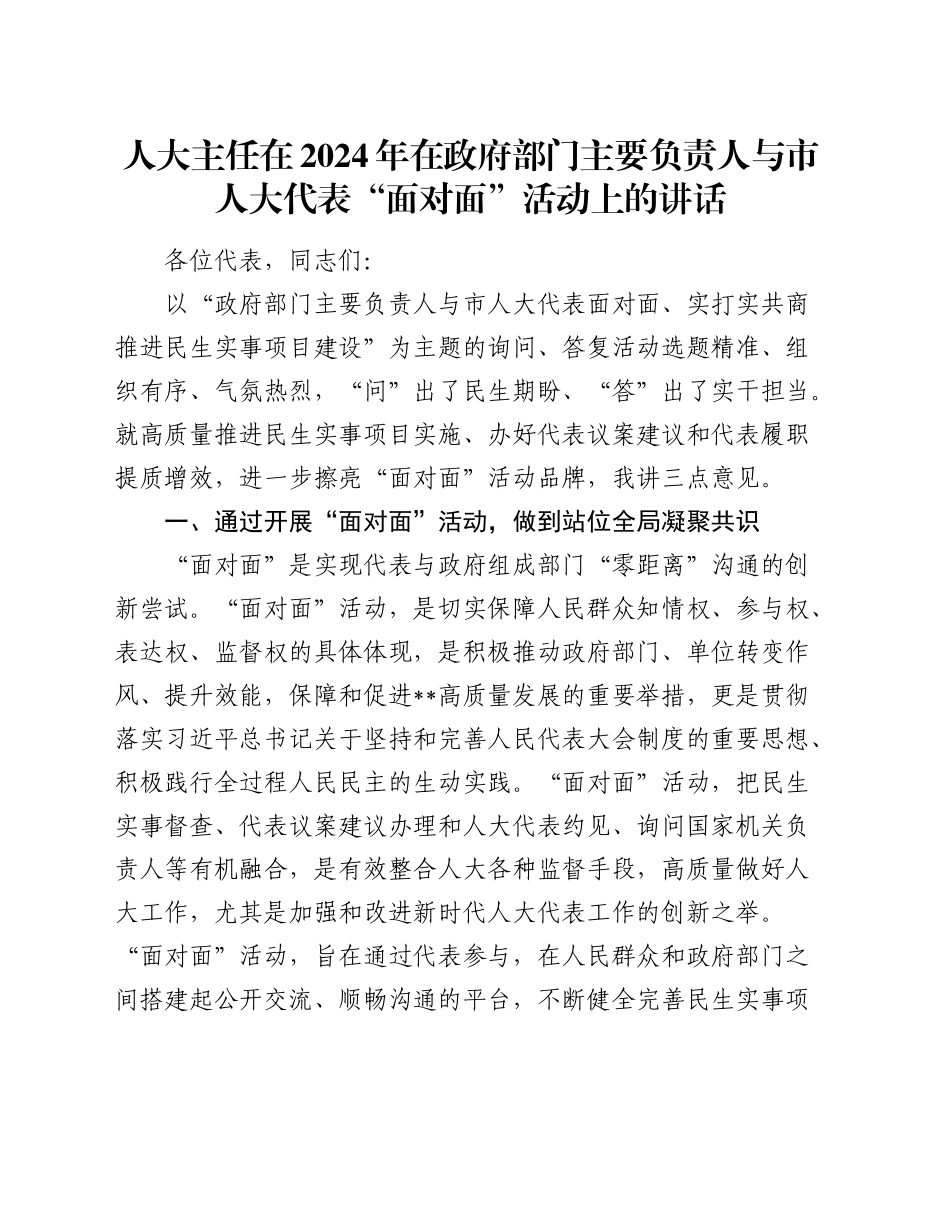 人大主任在2024年在政府部门主要负责人与市人大代表“面对面”活动上的讲话_第1页