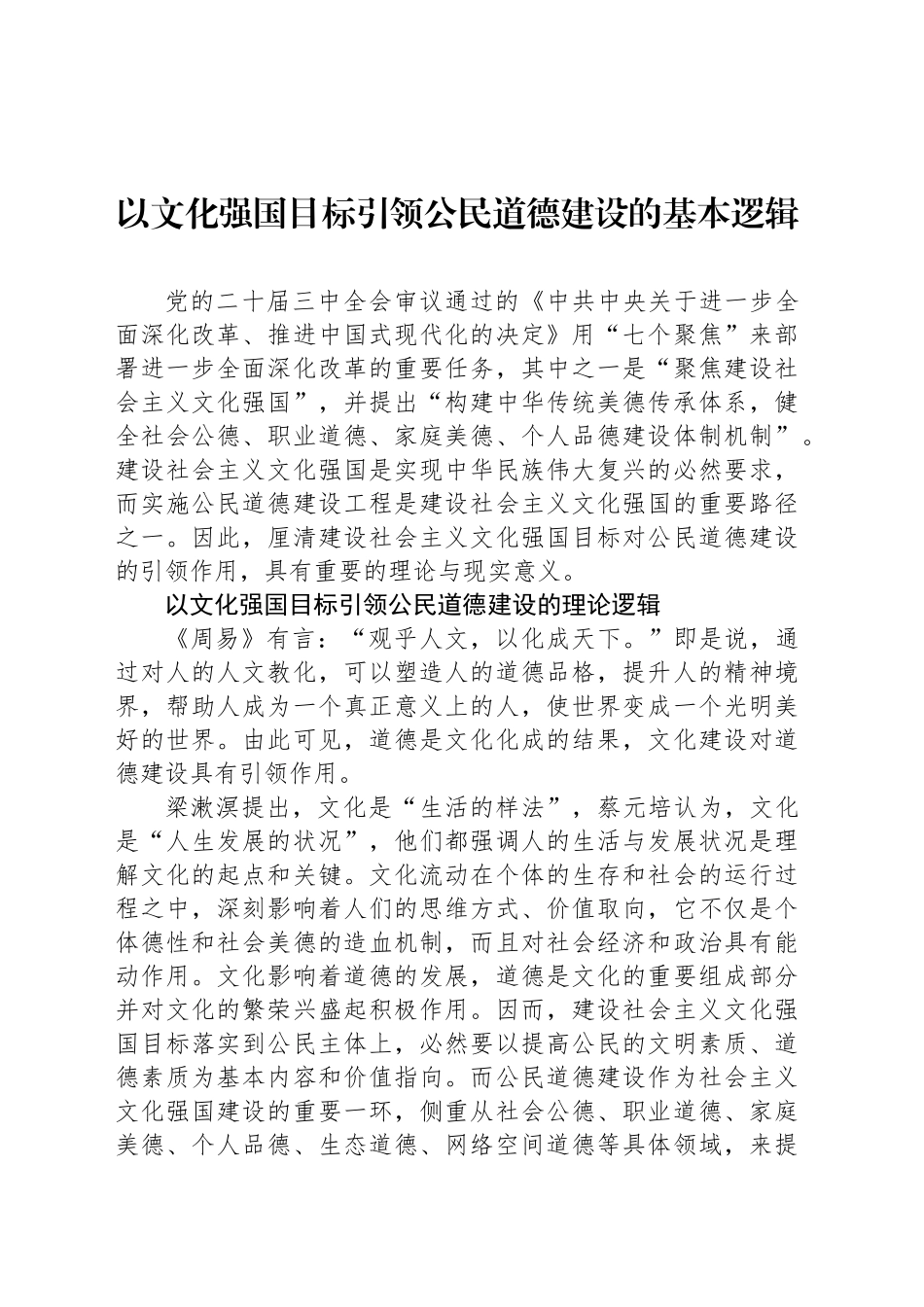 以文化强国目标引领公民道德建设的基本逻辑_第1页