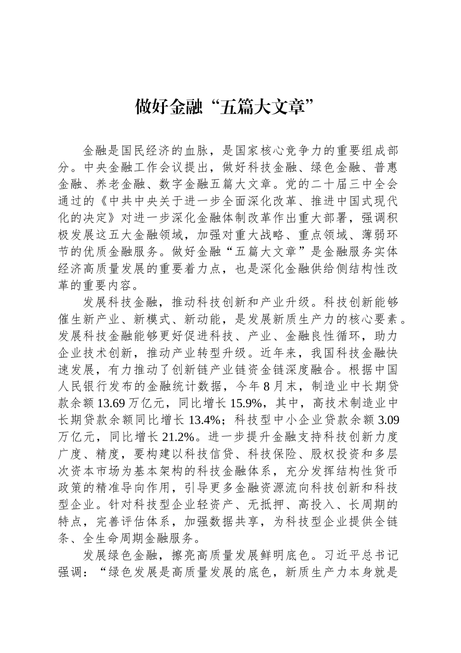 做好金融“五篇大文章”_第1页