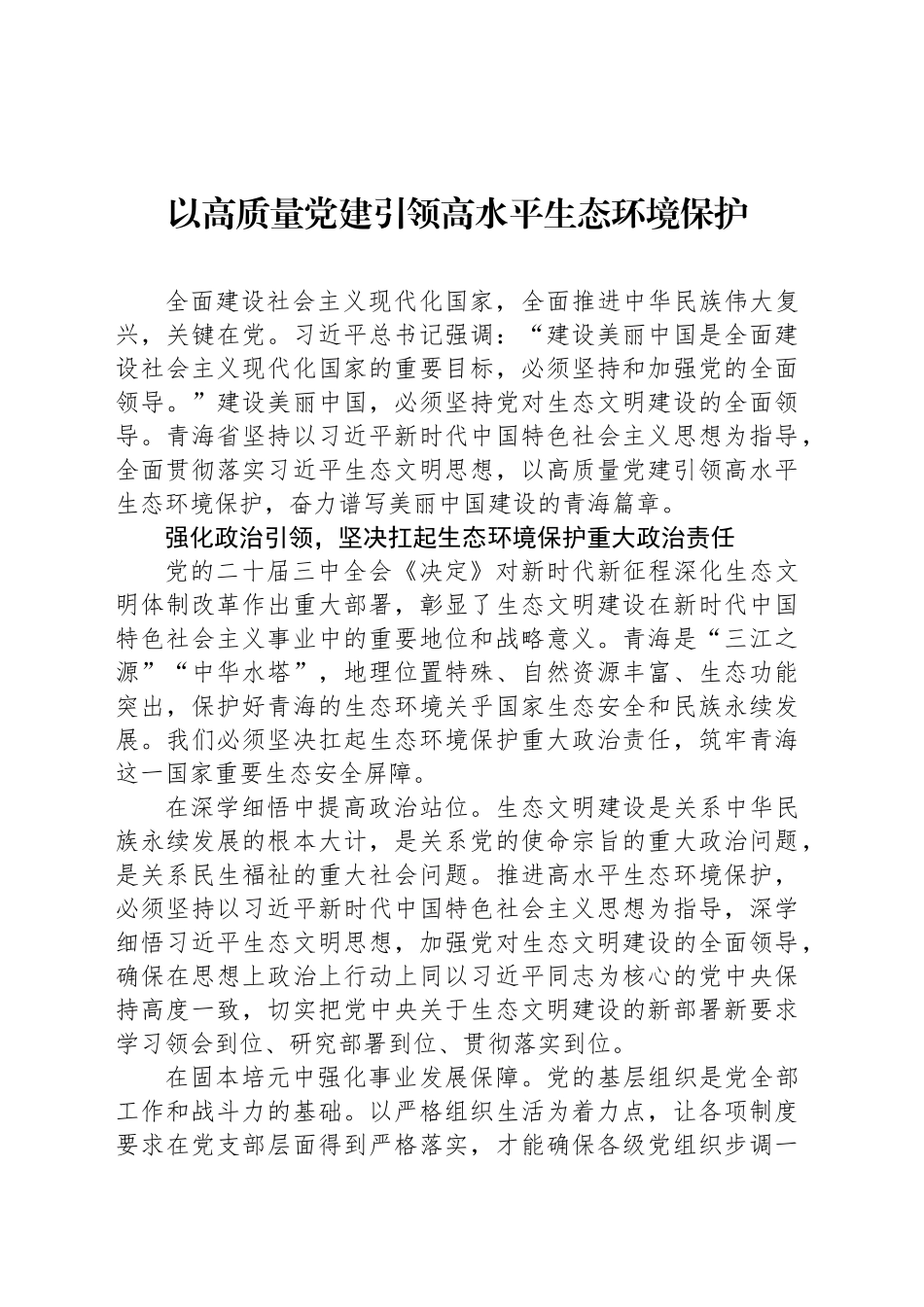 以高质量党建引领高水平生态环境保护_第1页