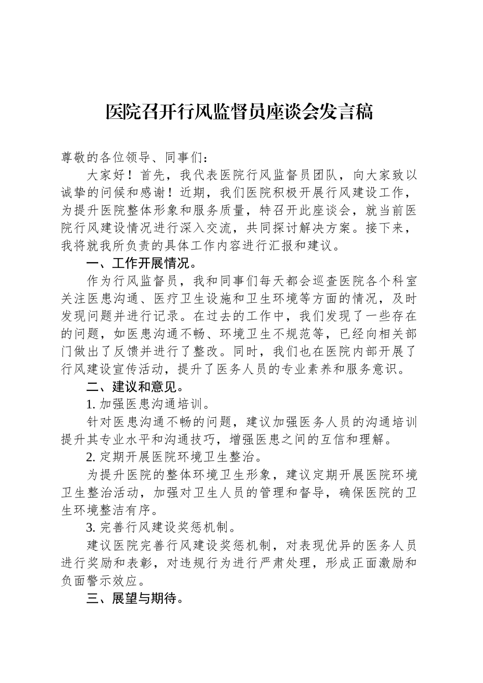 医院召开行风监督员座谈会发言稿_第1页