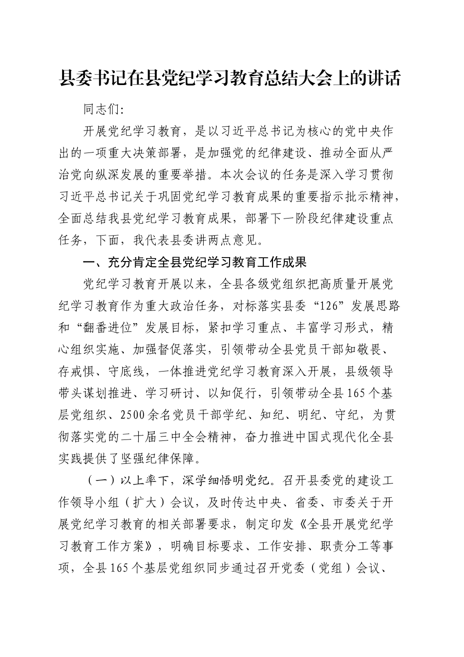 县委书记在党纪学习教育总结大会上的讲话5200字_第1页