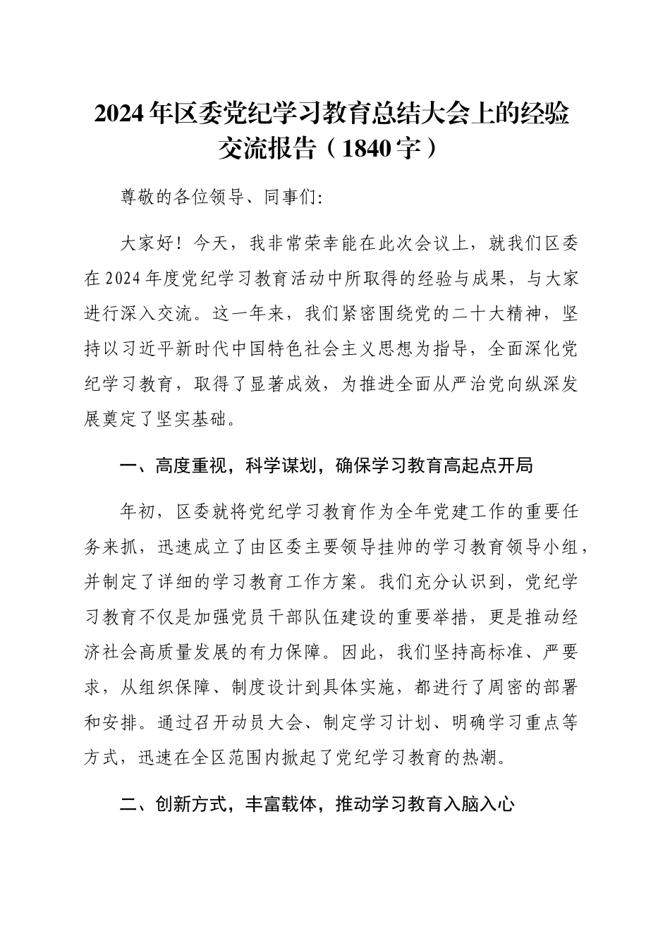 2024年区委党纪学习教育总结大会上的经验交流报告（1840字）_第1页