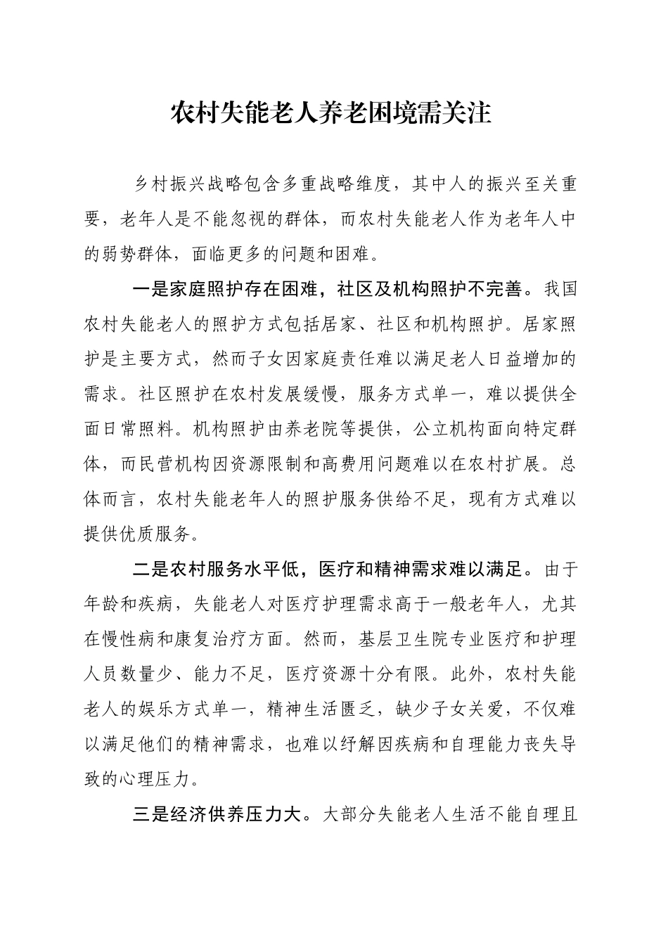 农村失能老人养老困境需关注_第1页