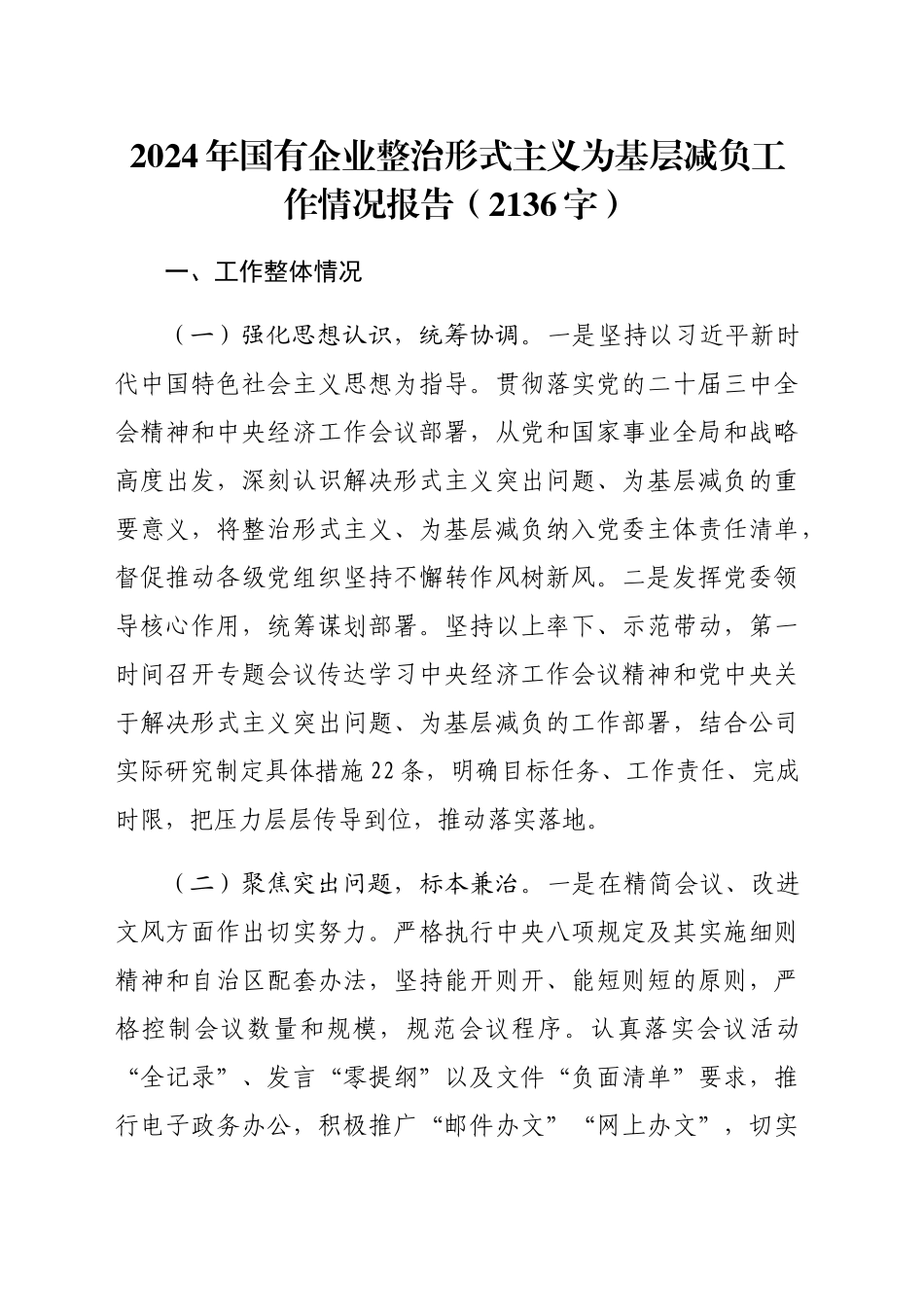 2024年国企整治形式主义为基层减负工作情况报告（2136字）_第1页