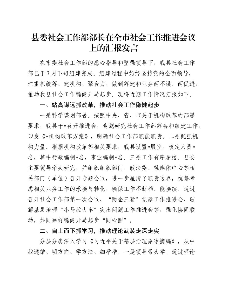 县委社会工作部部长在全市社会工作推进会议上的汇报发言_第1页
