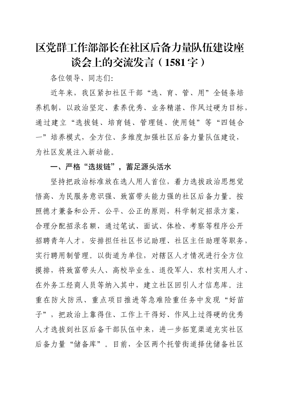 区党群工作部部长在社区后备力量队伍建设座谈会上的交流发言（1581字）_第1页