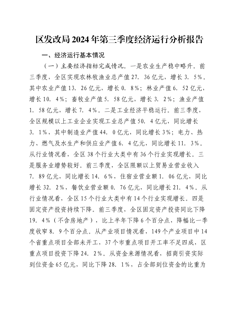 区发改局2024年第三季度经济运行分析报告_第1页