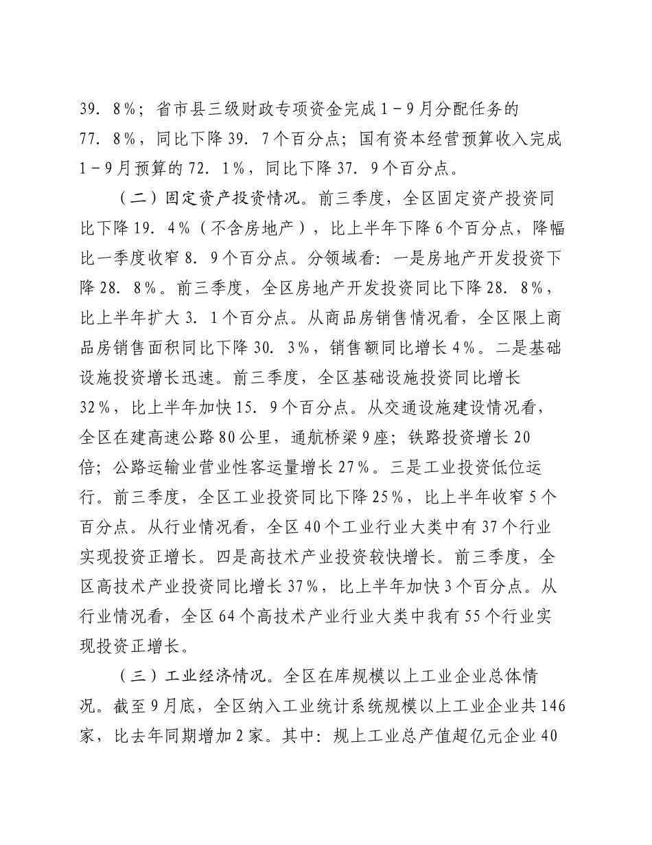 区发改局2024年第三季度经济运行分析报告_第2页