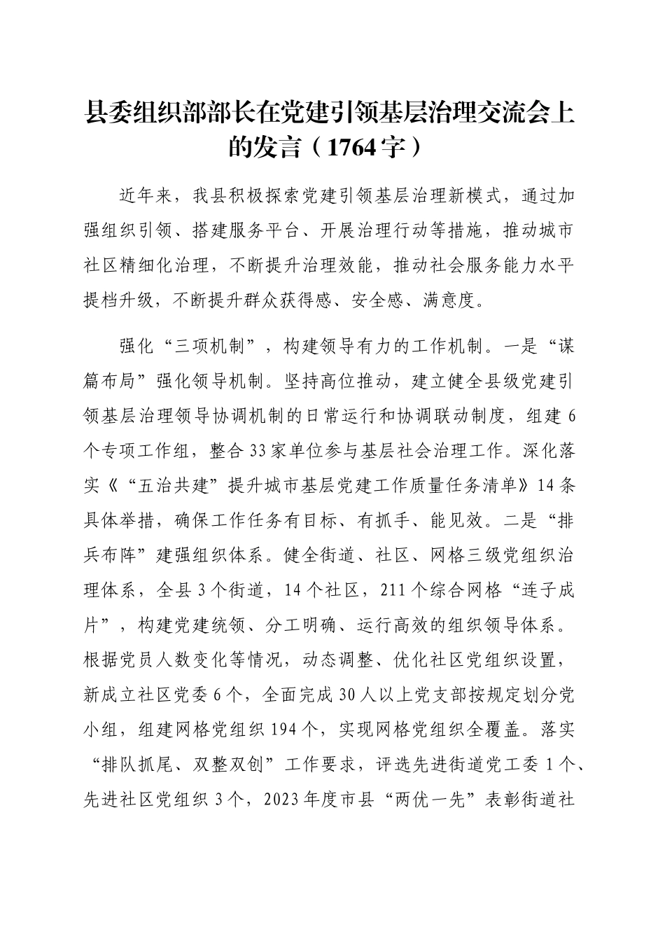 县委组织部部长在党建引领基层治理交流会上的发言（1764字）_第1页