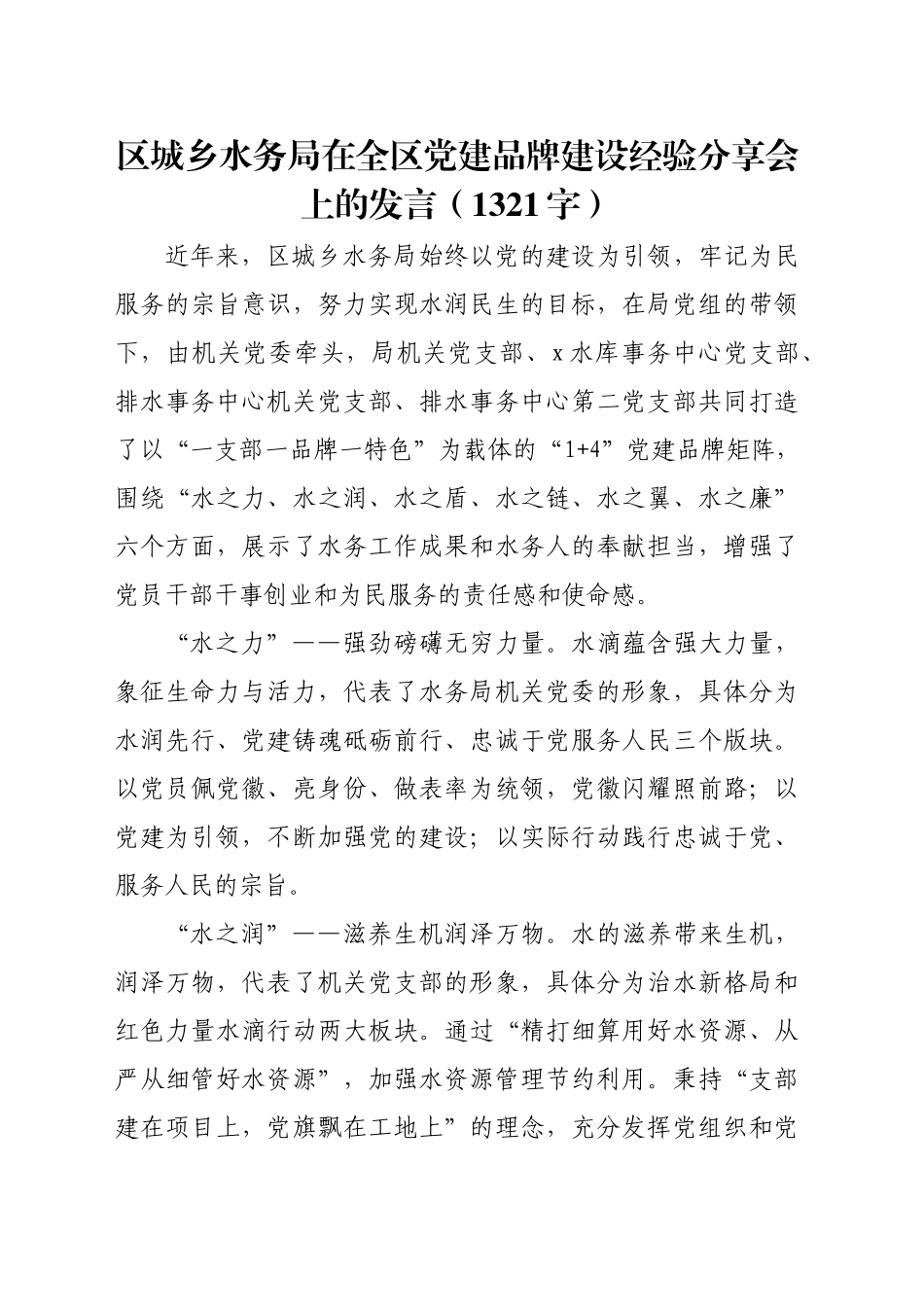 区城乡水务局在全区党建品牌建设经验分享会上的发言（1321字）_第1页