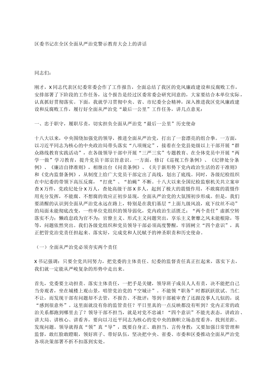 区委书记在全区全面从严治党警示_第1页