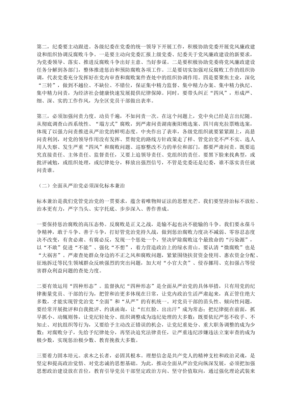 区委书记在全区全面从严治党警示_第2页