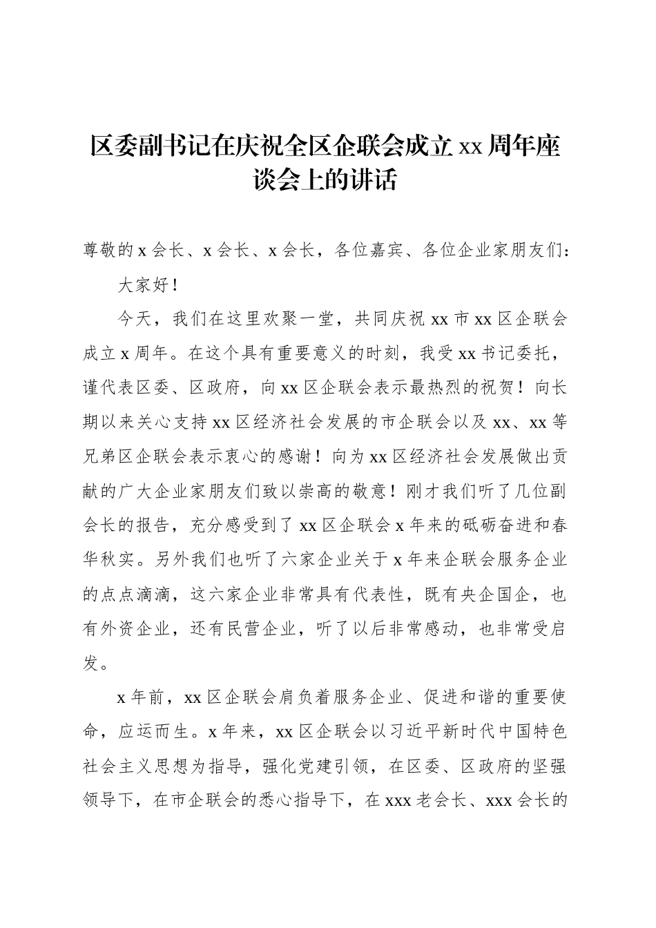 区委副书记在庆祝全区企联会成立xx周年座谈会上的讲话_第1页