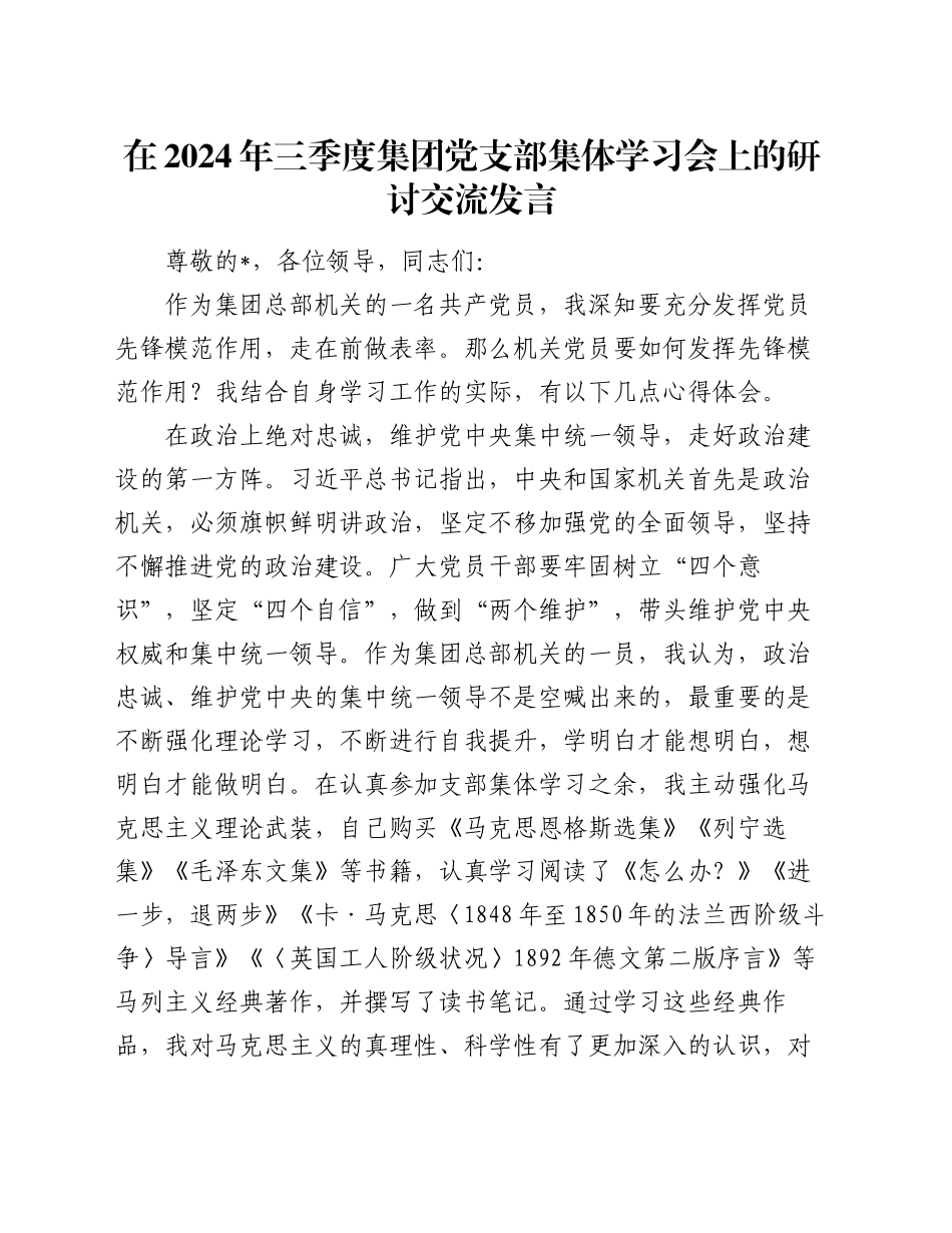 在2024年三季度集团党支部集体学习会上的研讨交流发言_第1页