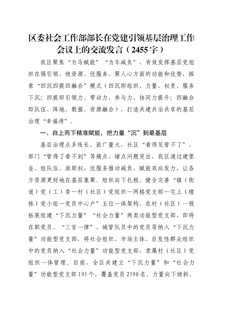 区委社会工作部部长在党建引领基层治理工作会议上的交流发言（2455字）_第1页