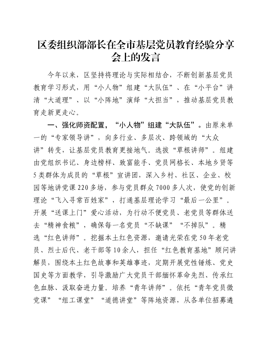 区委组织部部长在全市基层党员教育经验分享会上的发言_第1页