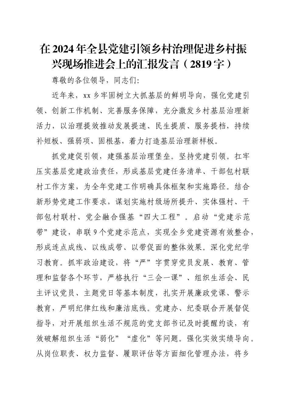 在2024年全县党建引领乡村治理促进乡村振兴现场推进会上的汇报发言（2819字）_第1页