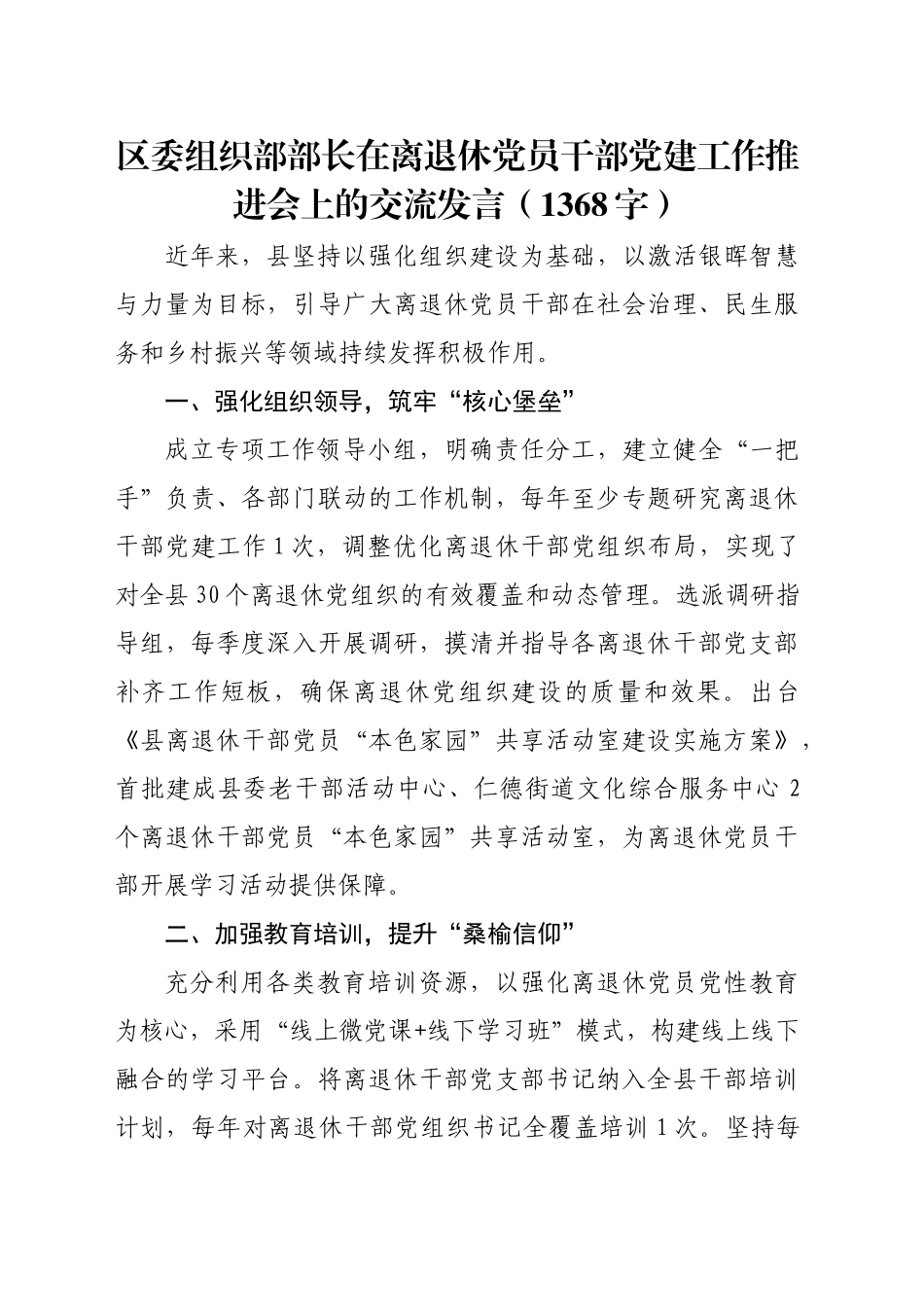 区委组织部部长在离退休党员干部党建工作推进会上的交流发言（1368字）_第1页