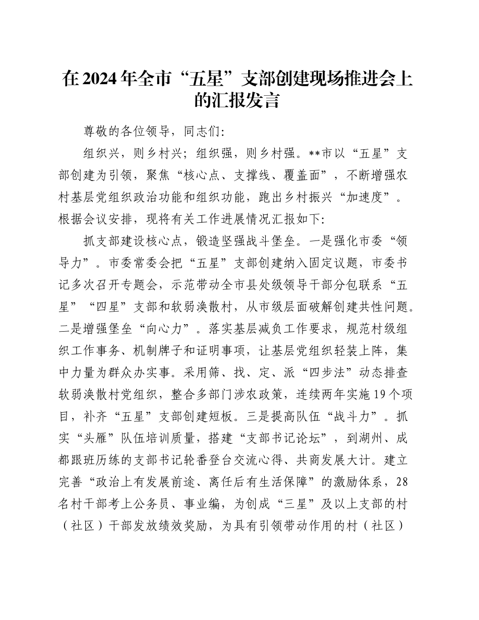 在2024年全市“五星”支部创建现场推进会上的汇报发言_第1页