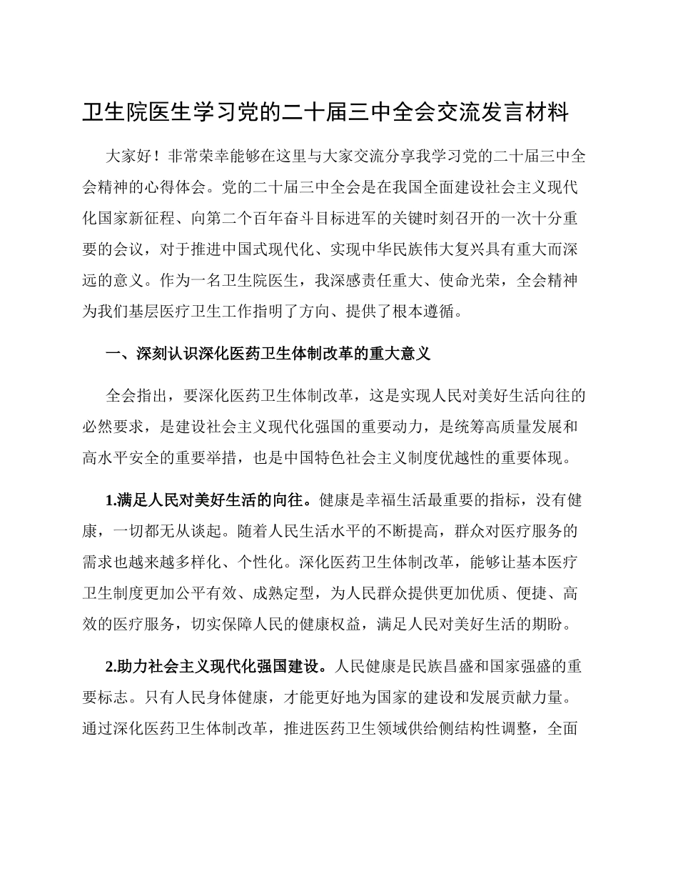 卫生院医生学习党的二十届三中全会交流发言材料_第1页