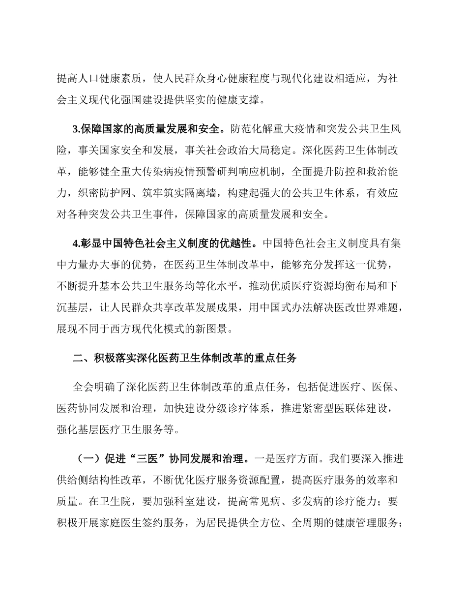 卫生院医生学习党的二十届三中全会交流发言材料_第2页