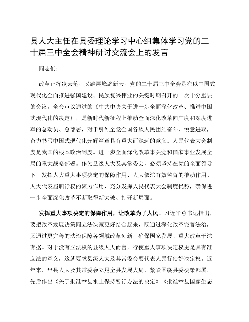 县人大主任在县委理论学习中心组集体学习党的二十届三中全会精神研讨交流会上的发言_第1页