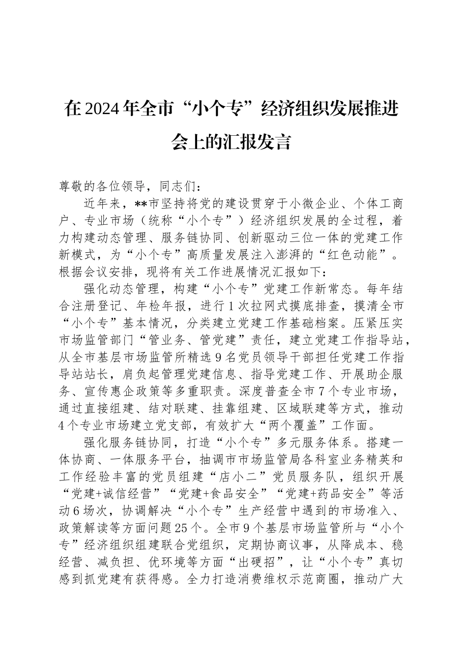 在2024年全市“小个专”经济组织发展推进会上的汇报发言_第1页