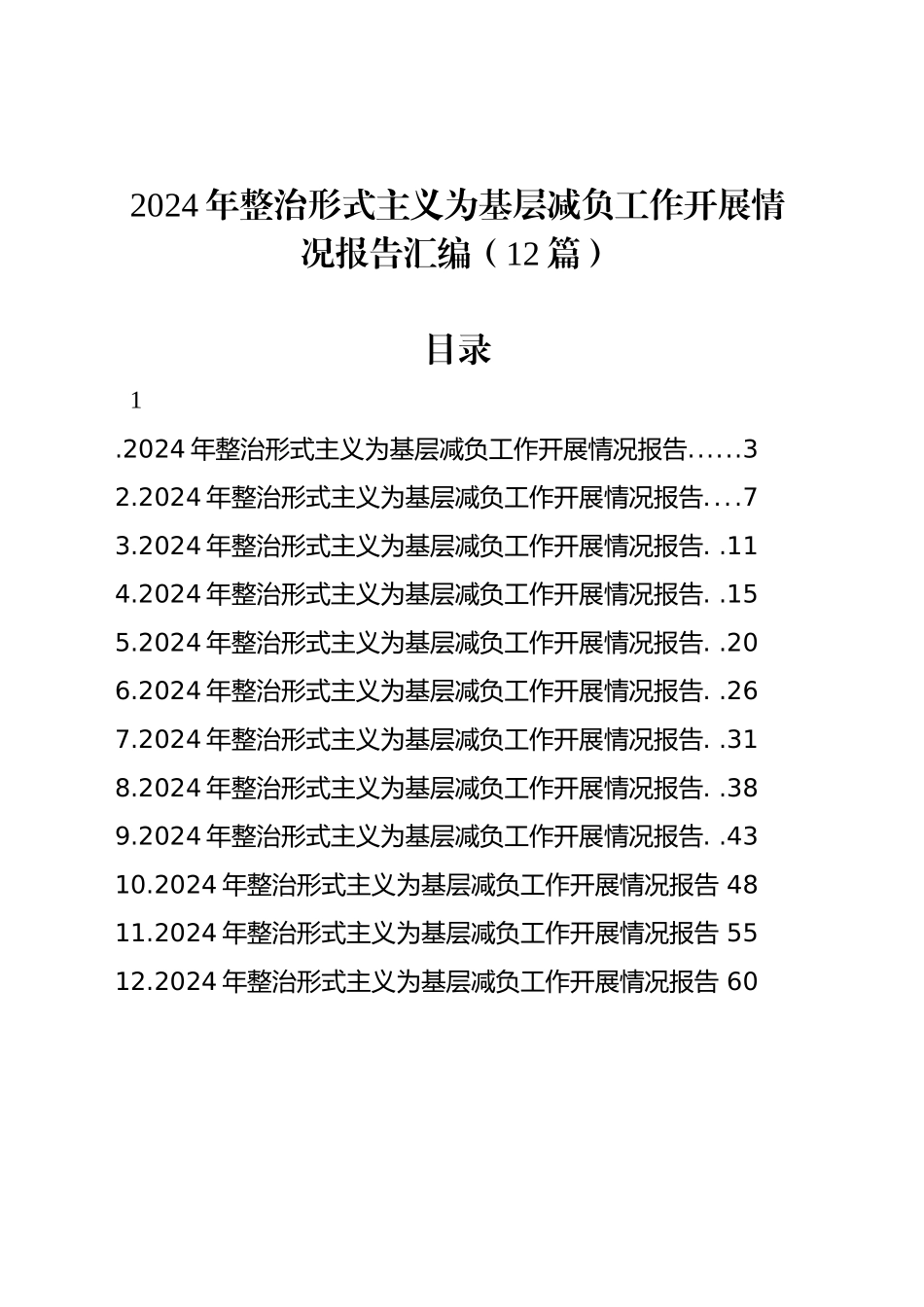 2024年整治形式主义为基层减负工作开展情况报告汇编（12篇）_第1页