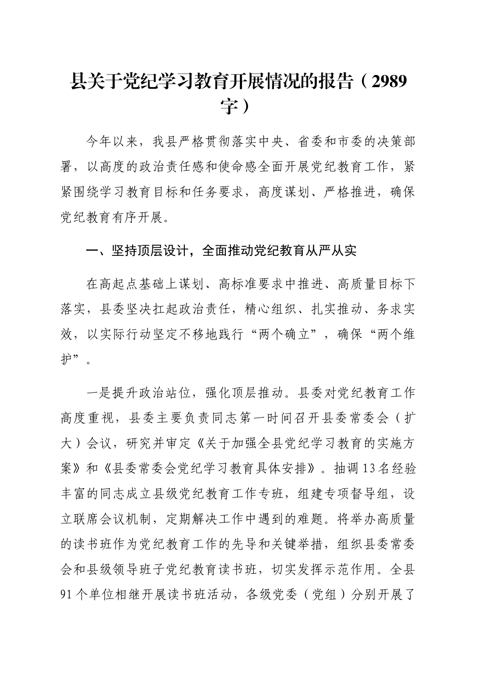 县关于党纪学习教育开展情况的报告（2989字）_第1页