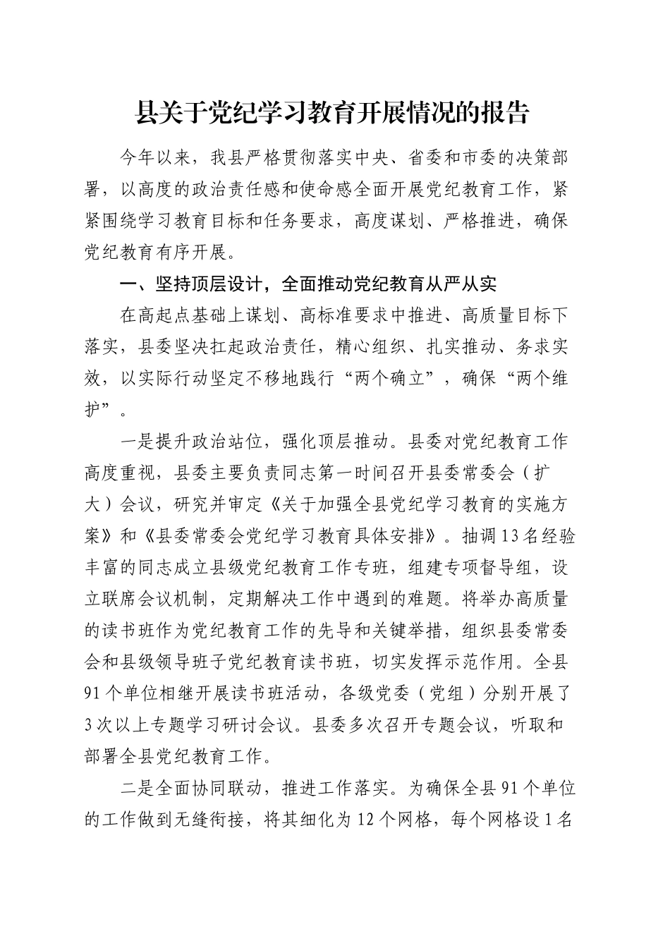 县区党纪学习教育开展情况总结报告3000字_第1页