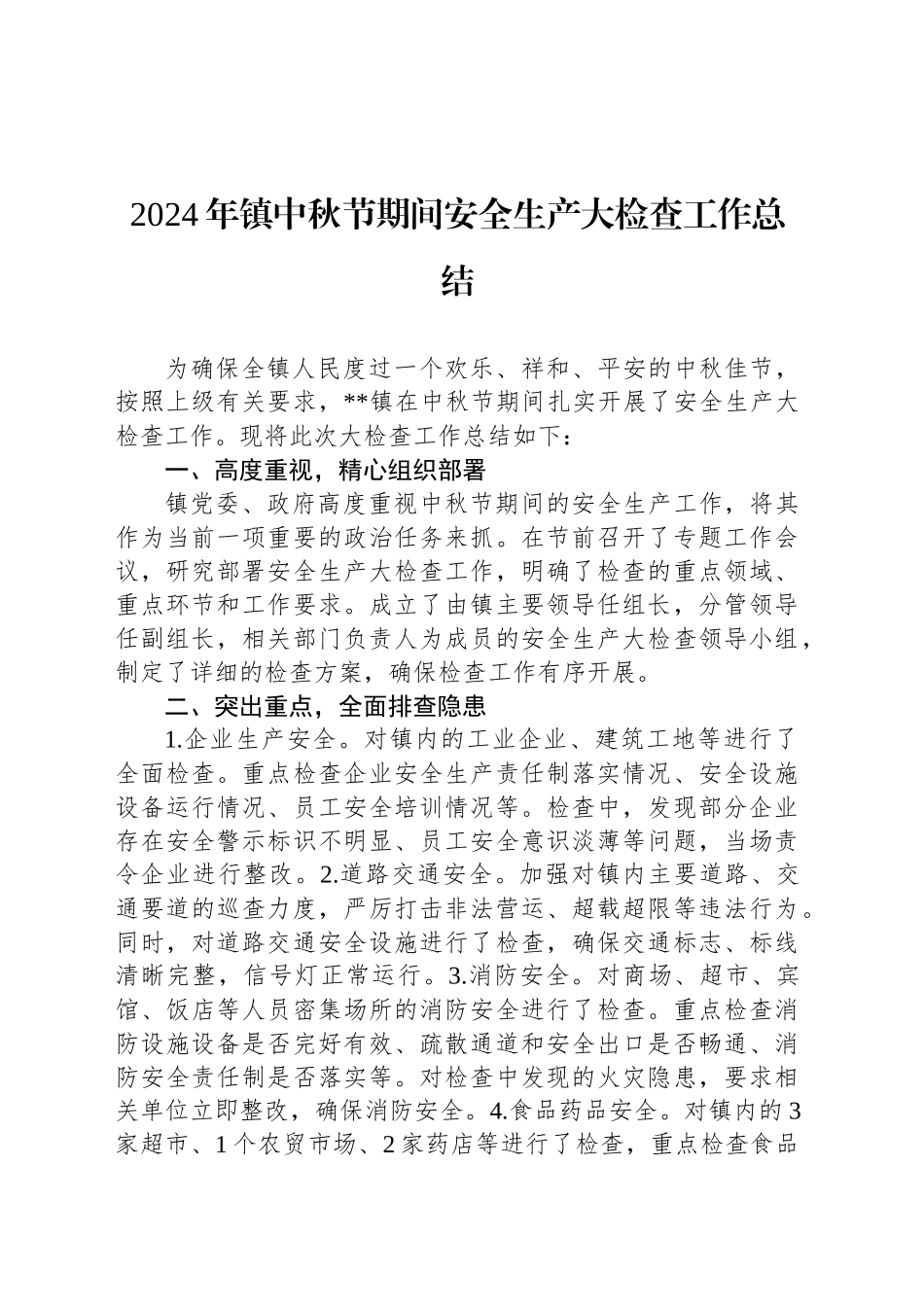 2024年镇中秋节期间安全生产大检查工作总结_第1页