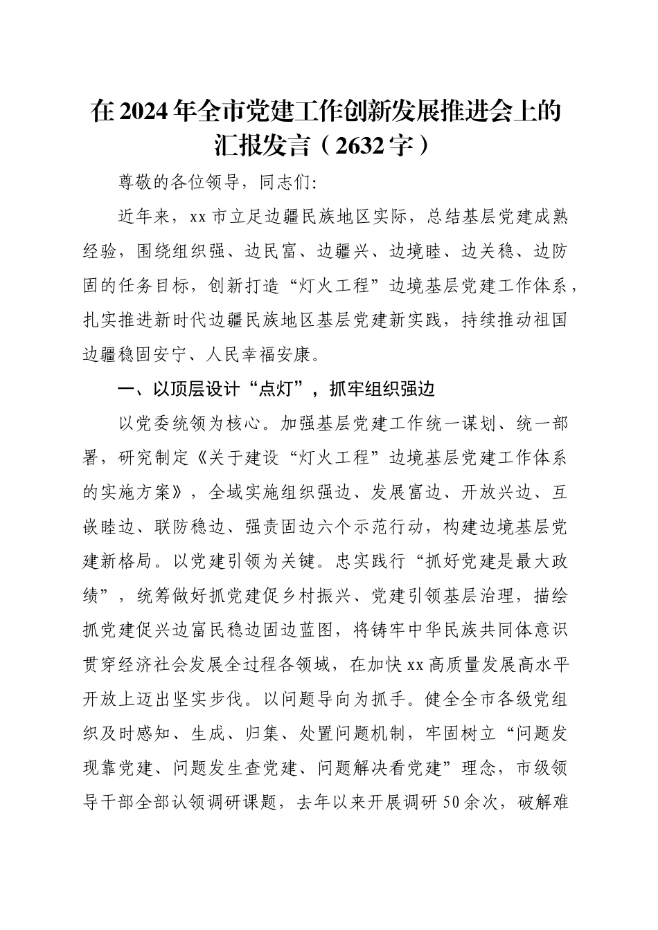 在2024年全市党建工作创新发展推进会上的汇报发言（2632字）_第1页
