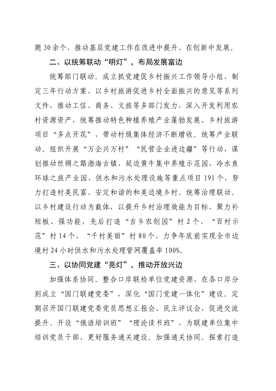在2024年全市党建工作创新发展推进会上的汇报发言（2632字）_第2页