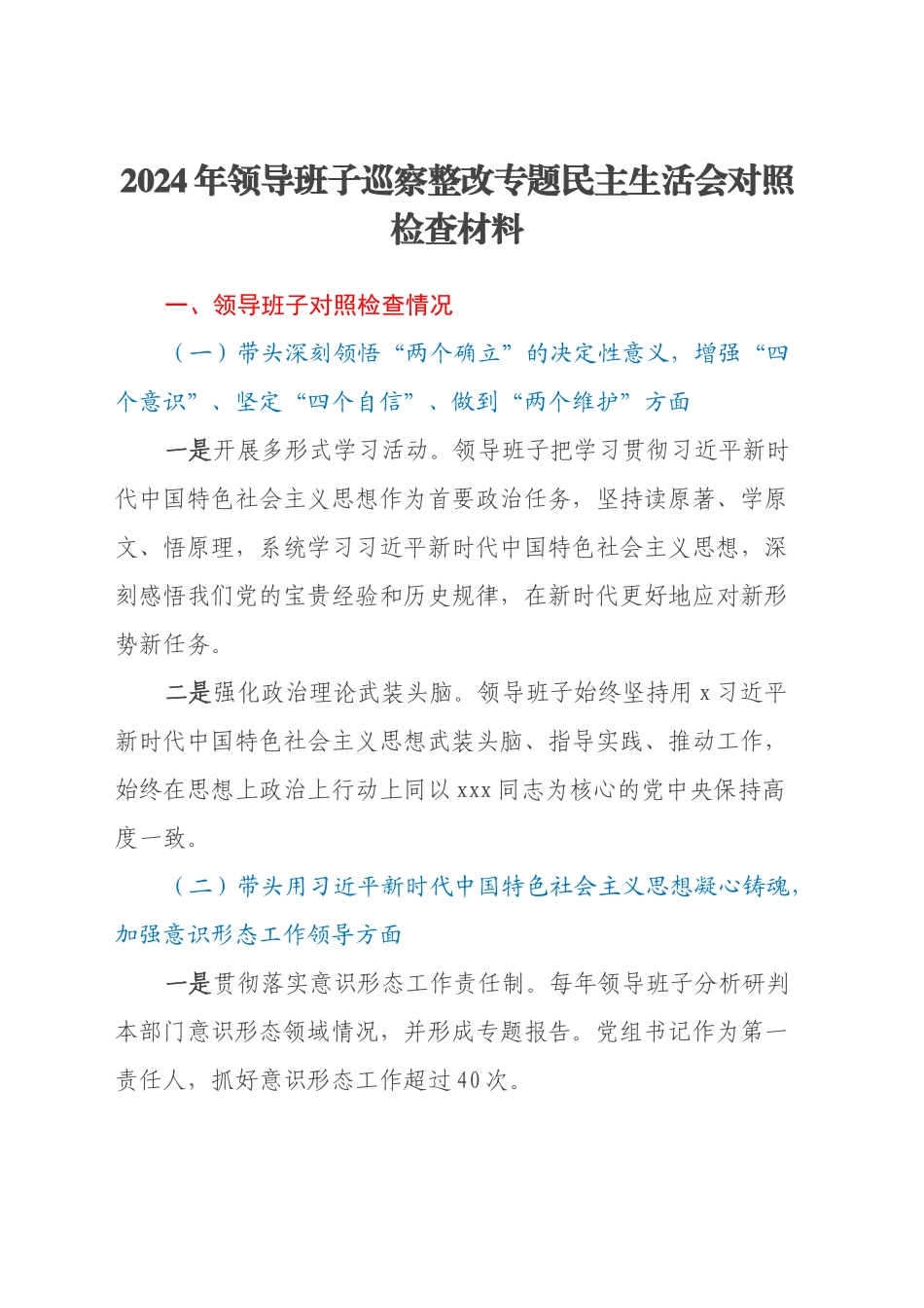 2024年领导班子巡察整改专题民主生活会对照检查材料_第1页