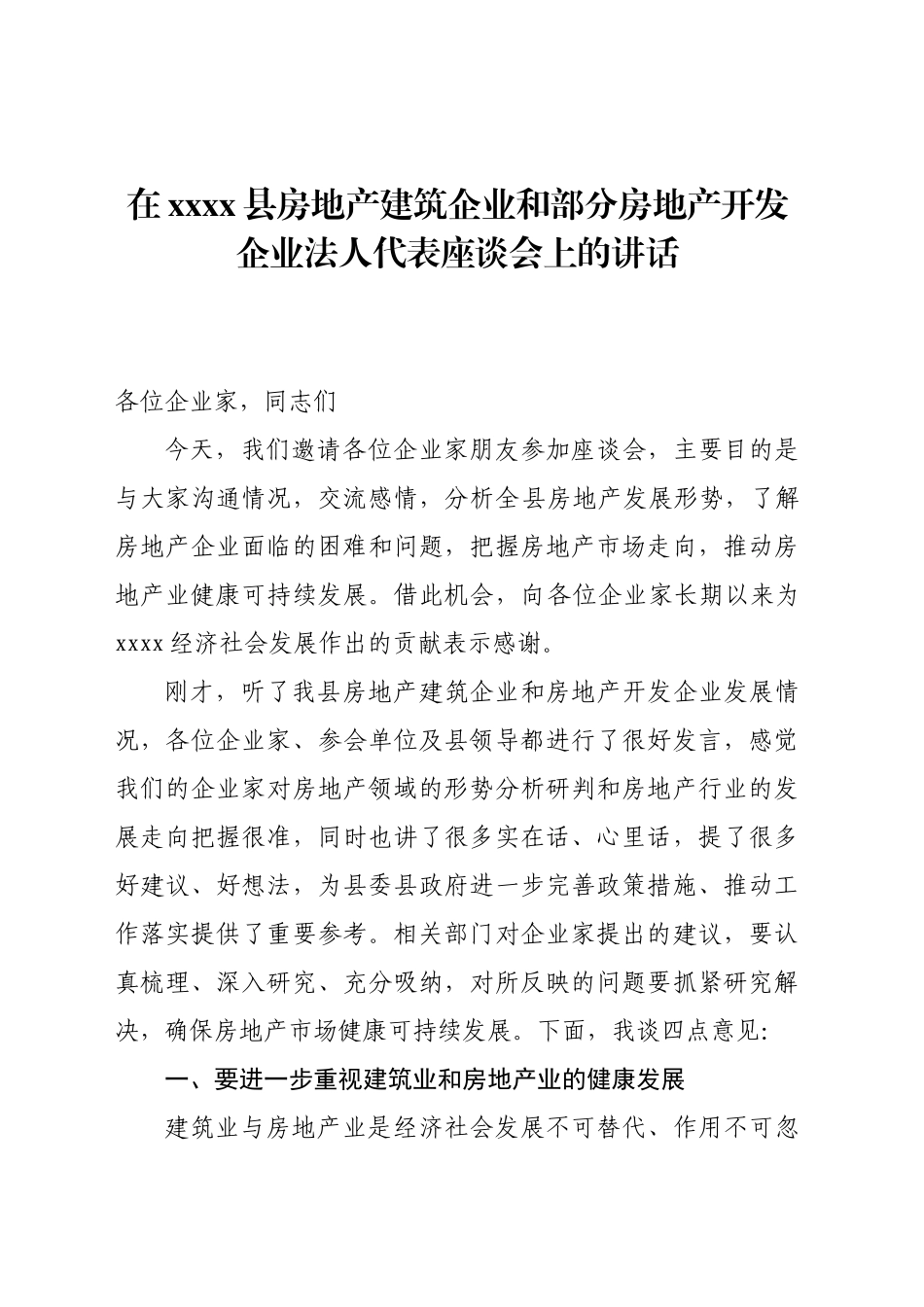 xxxxxx县房地产建筑企业和部分房地产开发企业法人代表座谈会上的讲话_第1页