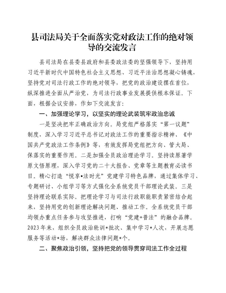 县司法局关于全面落实党对政法工作的绝对领导的交流发言_第1页