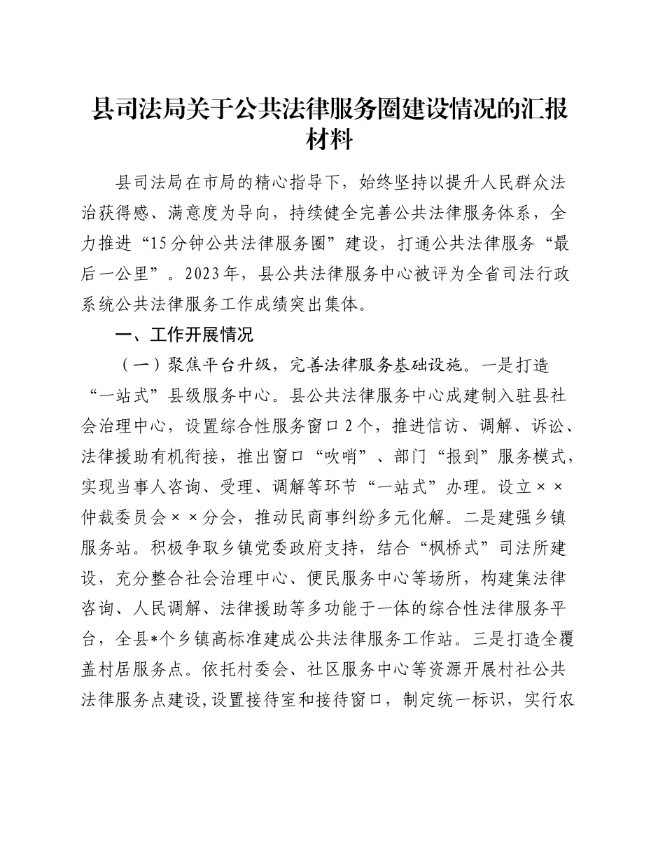 县司法局关于公共法律服务圈建设情况的汇报材料_第1页