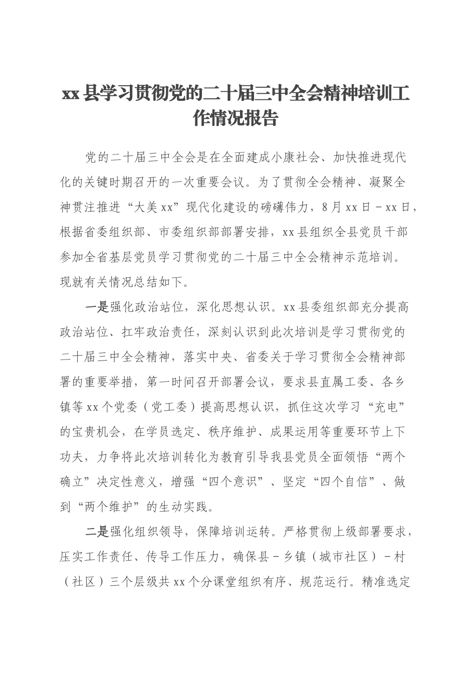 xx县学习贯彻党的二十届三中全会精神培训工作情况报告_第1页