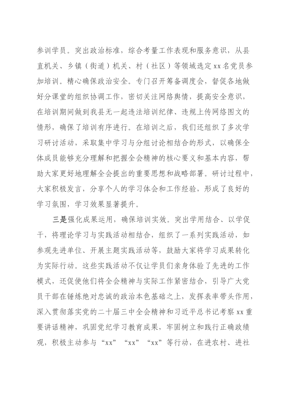 xx县学习贯彻党的二十届三中全会精神培训工作情况报告_第2页