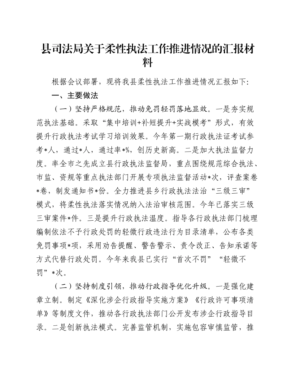 县司法局关于柔性执法工作推进情况的汇报材料_第1页