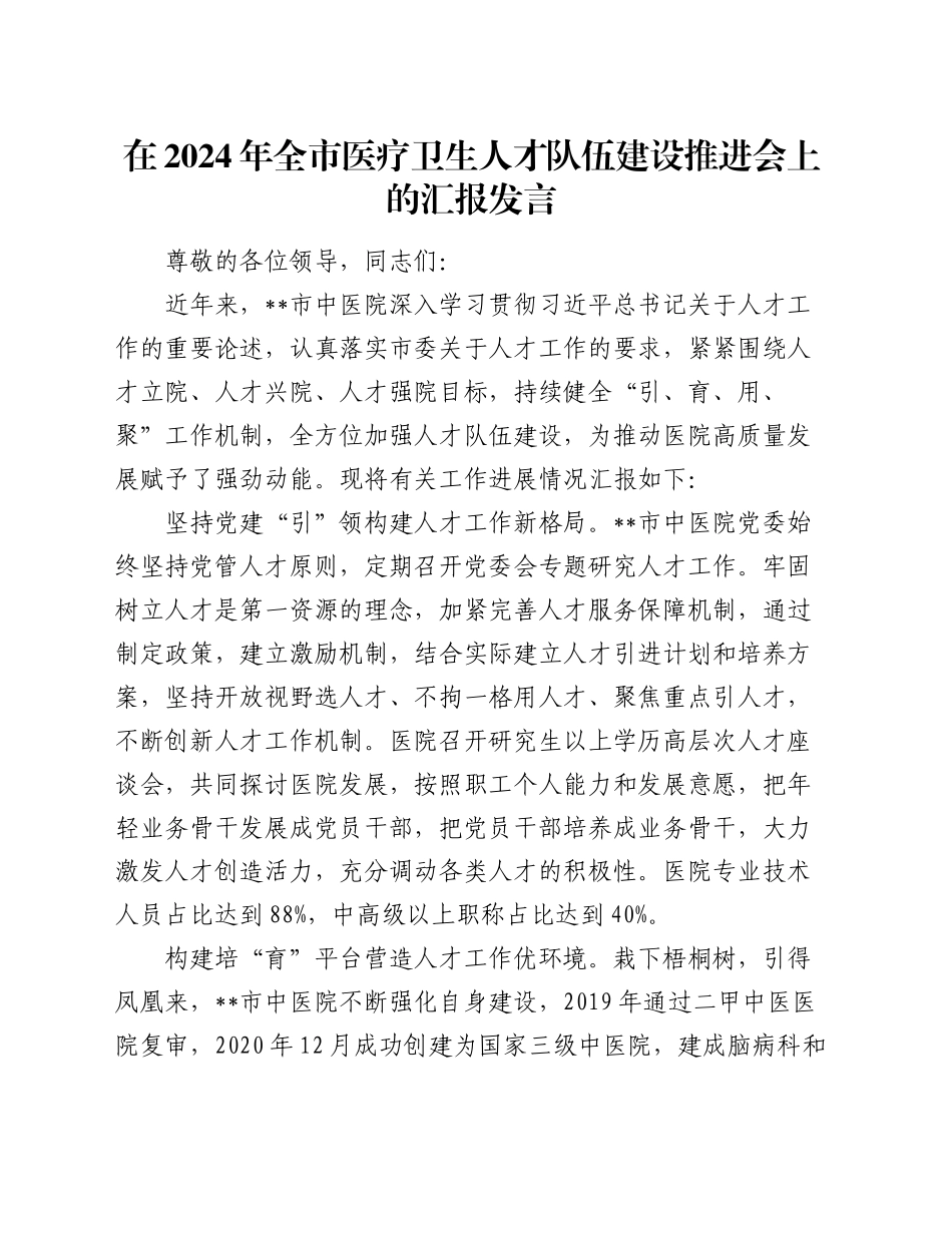 在2024年全市医疗卫生人才队伍建设推进会上的汇报发言_第1页