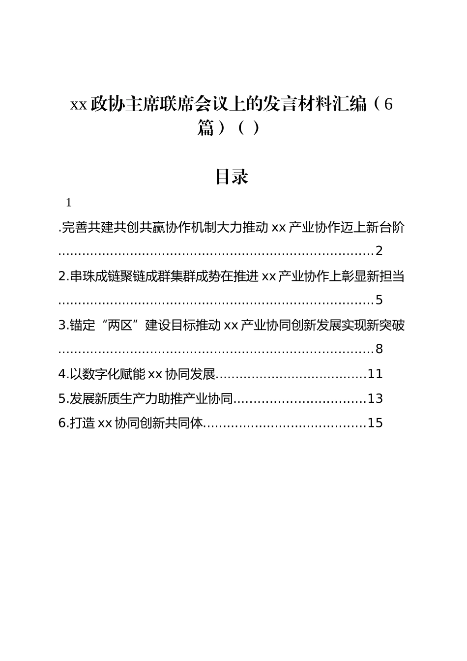 xx政协主席联席会议上的发言材料汇编（6篇）_第1页