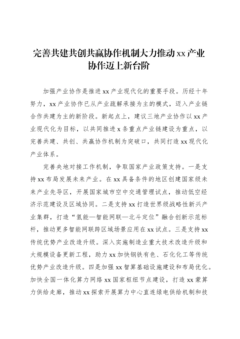 xx政协主席联席会议上的发言材料汇编（6篇）_第2页