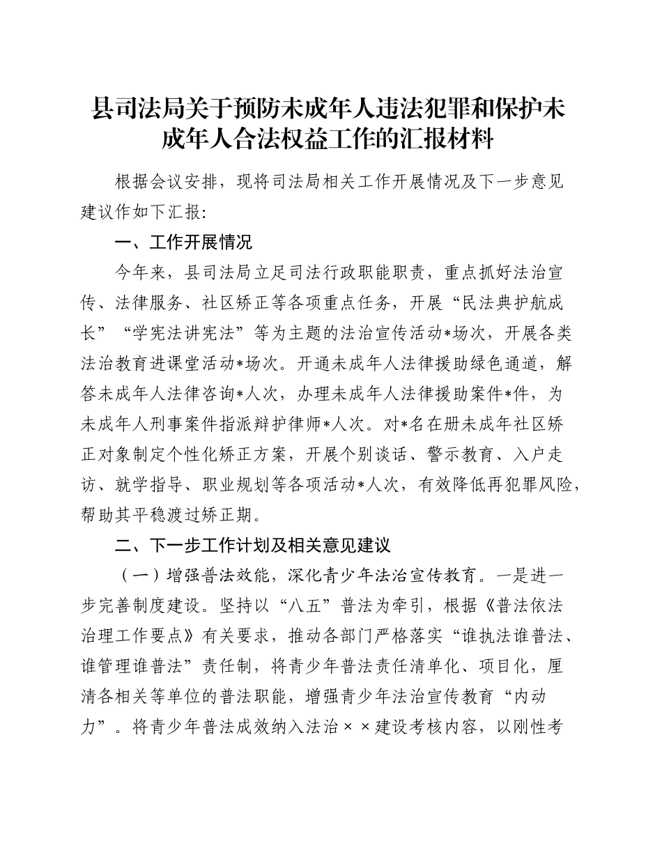 县司法局关于预防未成年人违法犯罪和保护未成年人合法权益工作的汇报材料_第1页