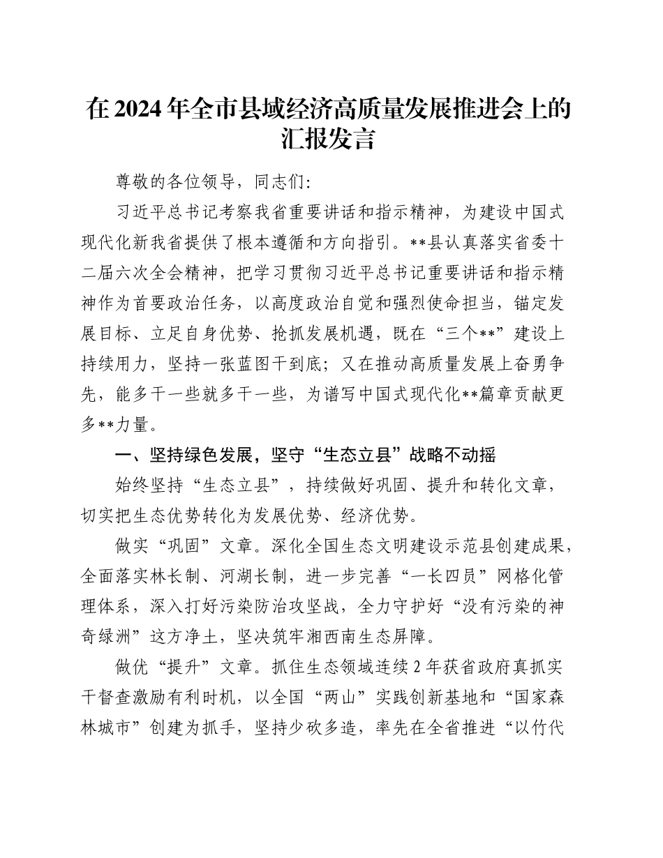 在2024年全市县域经济高质量发展推进会上的汇报发言_第1页